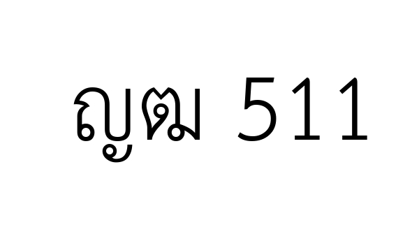 ญฒ 511